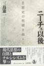 ニーチェ以後　思想史の呪縛を越えて