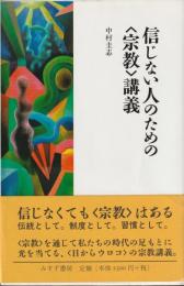 信じない人のための〈宗教〉講義