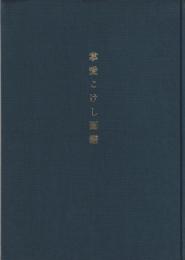 掌愛こけし圖譜