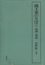 蔵王東のきぼこ　版画と解説