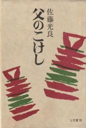 父のこけし