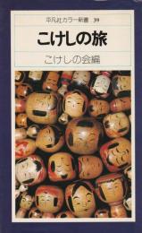 平凡社カラー新書39
こけしの旅