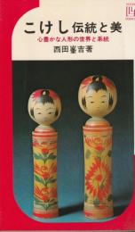 こけし　伝統と美