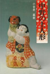 中野の土人形