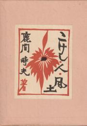 こけし・人・風土