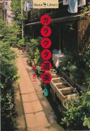 ガラクタ道楽