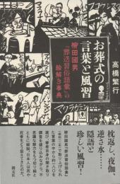 お葬式の言葉と慣習
柳田國男[葬送習俗語彙』の絵解き事典