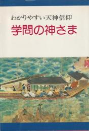 わかりやすい天神信仰　学問の神さま