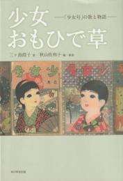 少女おもひで草　「少女号」の歌と物語
