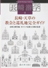 長崎游学マップ2
長崎・天草の教会と巡礼地完全ガイド