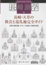 長崎游学マップ2<br />
長崎・天草の教会と巡礼地完全ガイド