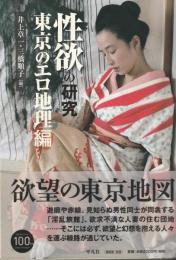 性欲の研究　東京のエロ地理編