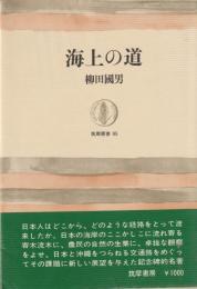 海上の道