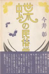 蝶の民俗学