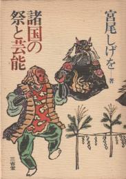 諸国の祭と芸能