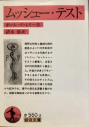 ムシュー・テスト