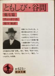 ともしび・谷間　他七篇
