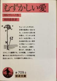むずかしい愛