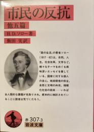 市民の反抗　他五篇