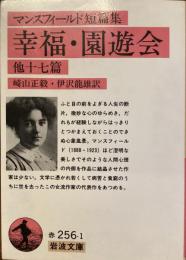 マンスフィールド短篇集
幸福・園遊会　他十七篇