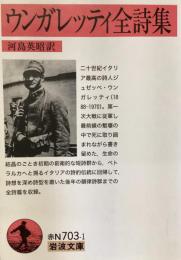 ウンガレッティ全詩集