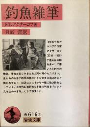 釣魚雑筆