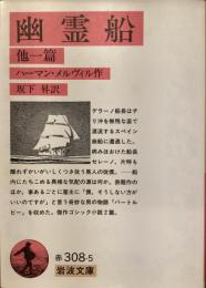 幽霊船　他一篇