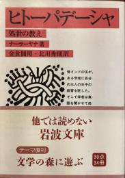 ヒトーパデーシャ
処世の考え