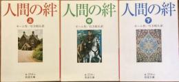 人間の絆