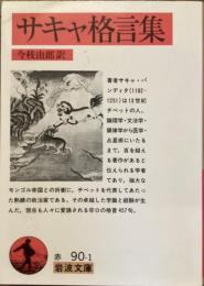 サキャ格言集