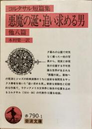 コルタサル短篇集
悪魔の涎・追い求める男　他八篇