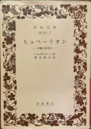 ヒュペーリオン
希臘の世捨人