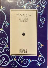 ラムンチョ