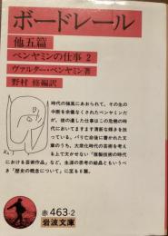 ボードレール　他五篇　ベンヤミンの仕事2