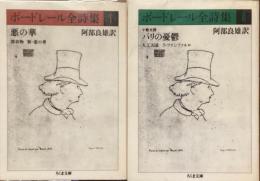 ボードレール全詩集　Ⅰ、Ⅱ