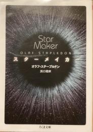 スターメイカー