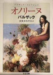 バルザックコレクション
オノリーヌ