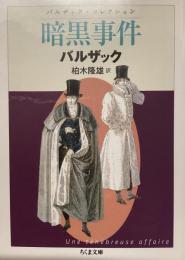 バルザックコレクション
暗黒事件