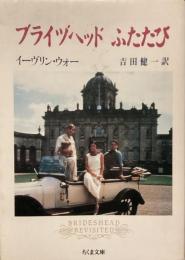 ブライヅヘッドふたたび

