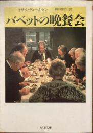 バベットの晩餐会
