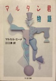 マルタン君物語