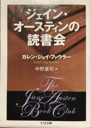 ジェイン・オースティンの読書会