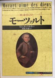 知の再発見　双書04 絵で読む世界文化史　　モーツァルト