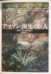 知の再発見　双書22絵で読む世界文化史　アマゾン・瀕死の巨人