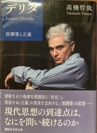 デリタ　脱構築と正義