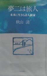 夢二は旅人　未来に生きる詩人画家
