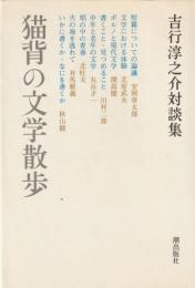 吉行淳之介対談集　猫背の文学散歩