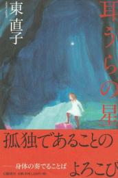 耳うらの星