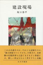 建設現場