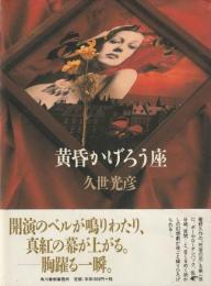 黄昏かげろう座
